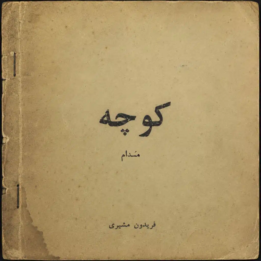 کوچه