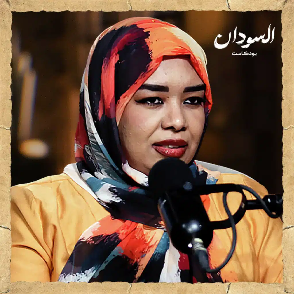 من الثورة إلى الحرب: حكاية ناشطة مدنية عاشت التحولات | السودان بودكاست