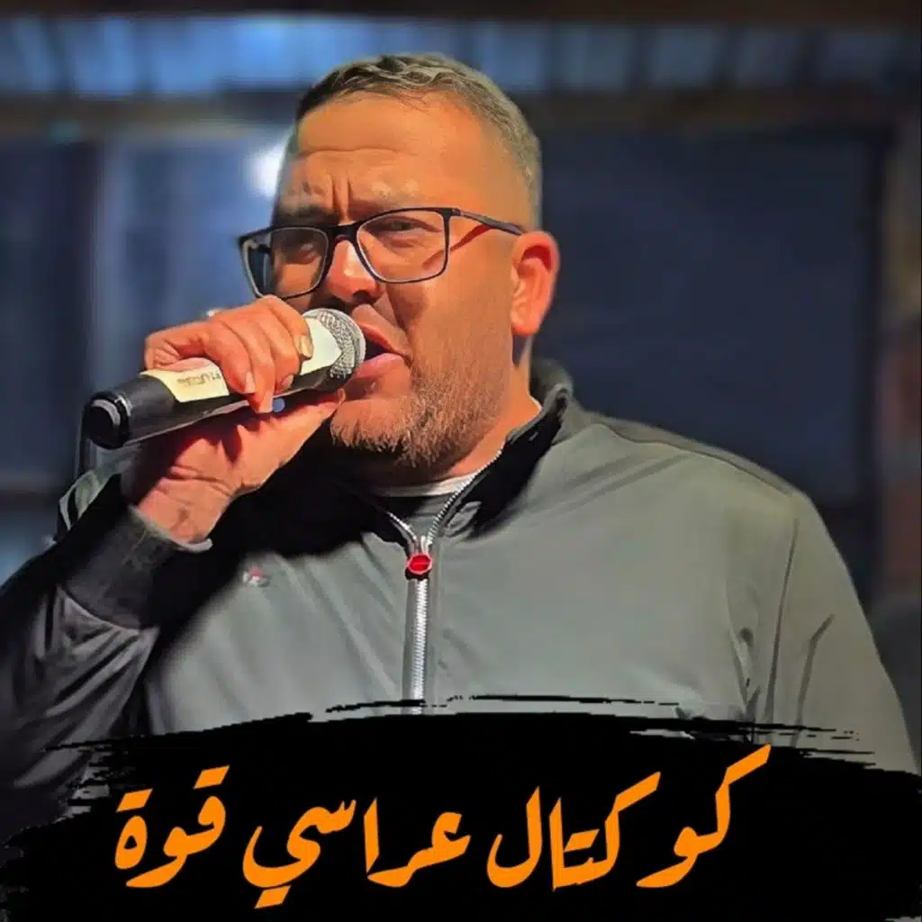 كوكتال عراسي قوة