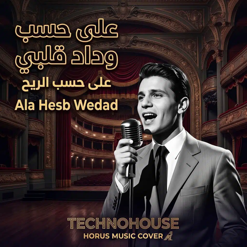 علي حسب وداد قلبي (Techno House Cover)