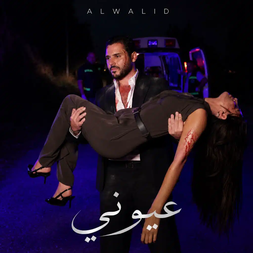 عيوني