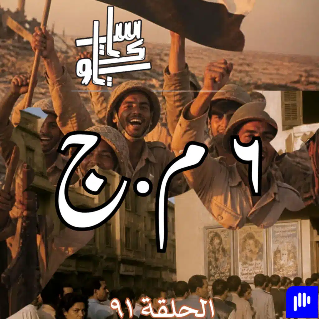 ٩١ - 6 م.ج.