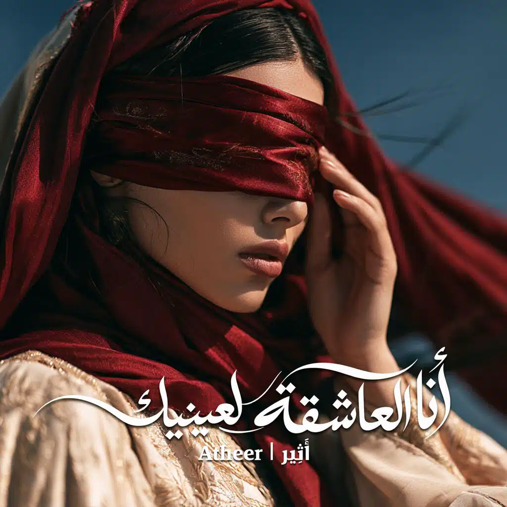 أنا العاشقة لعينيك