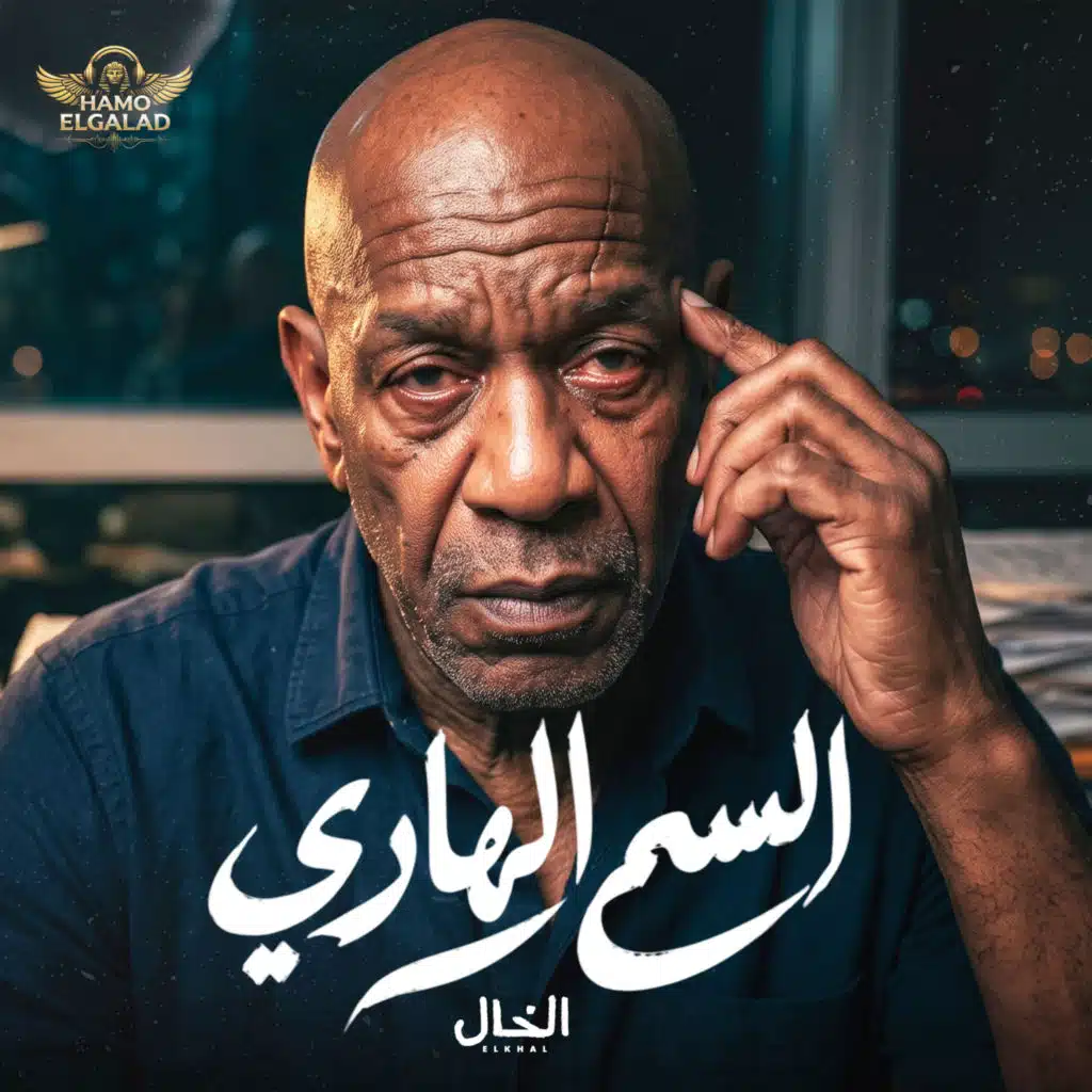 السم الهاري