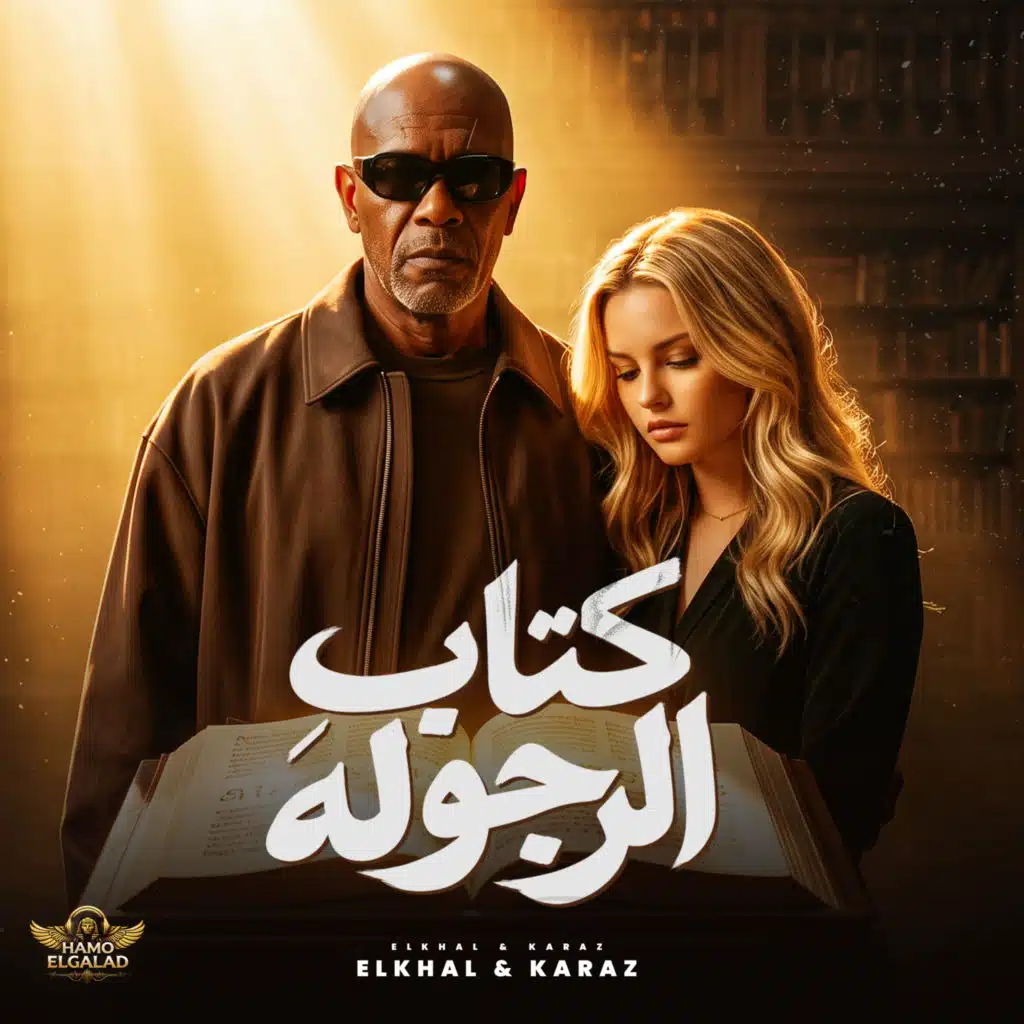 كتاب الرجوله