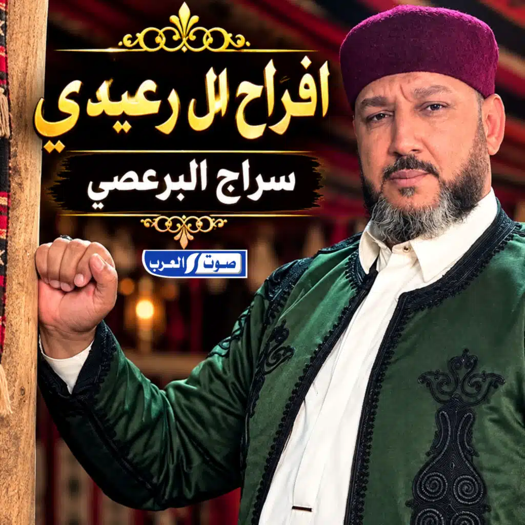 افراح ال رعيدي _ سراج البرعصي