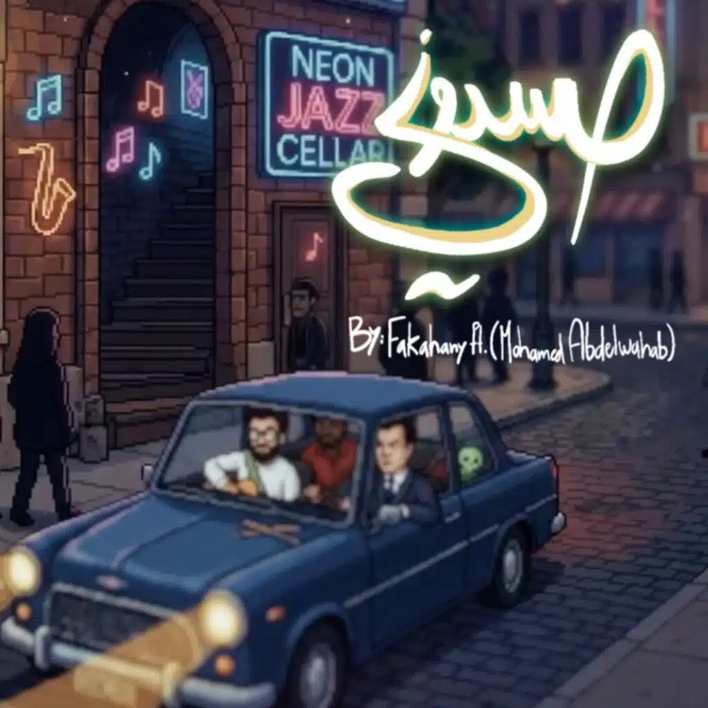 Hasadony (feat. Mohammed Abdel Wahab)