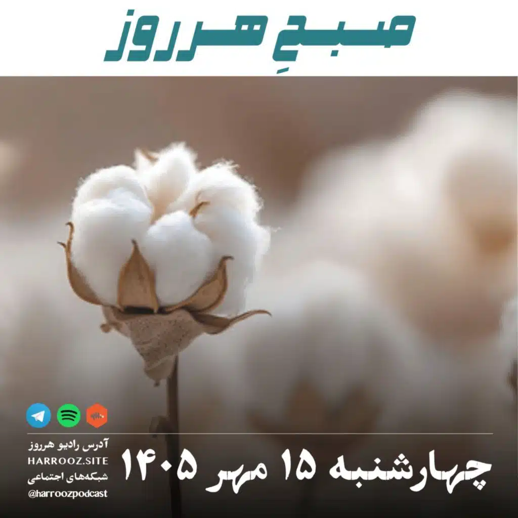 صبحِ هرروز - چهارشنبه ۱۵ مهر ۱۴۰۵