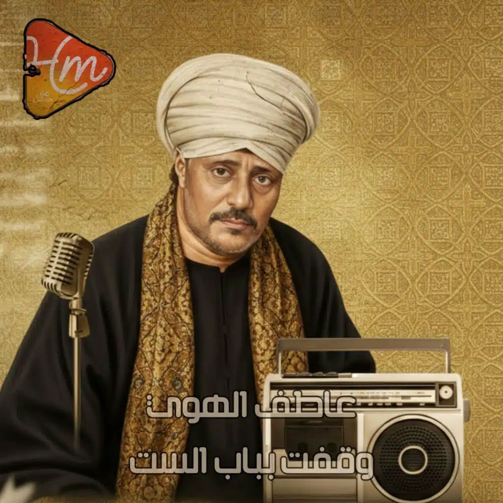 وقفت بباب الست