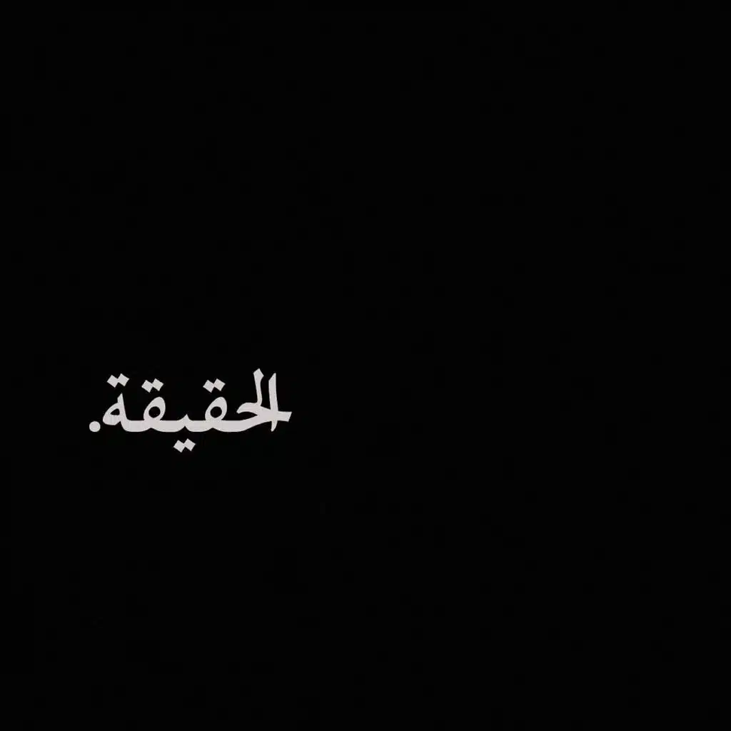 الحقيقة