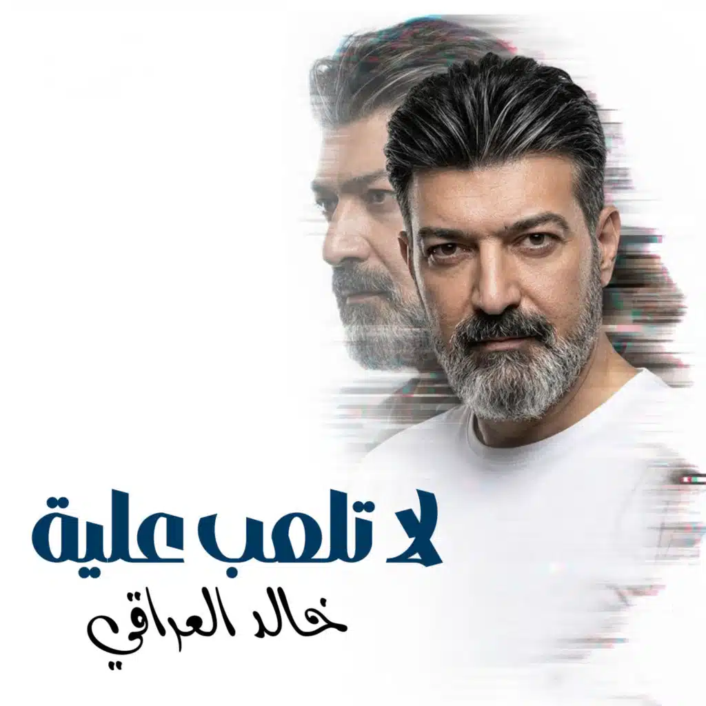 لا تلعب عليه