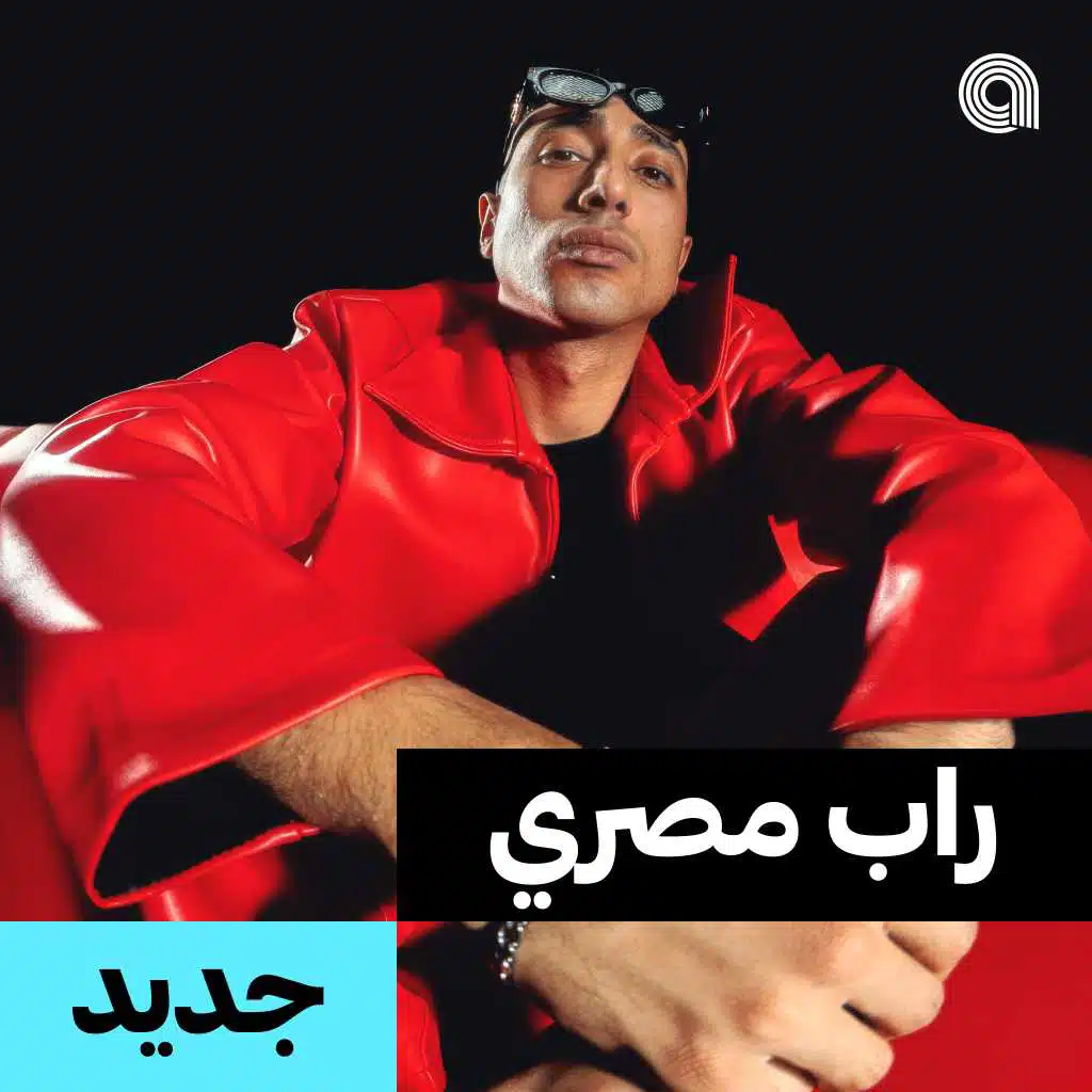 جديد راب مصري 