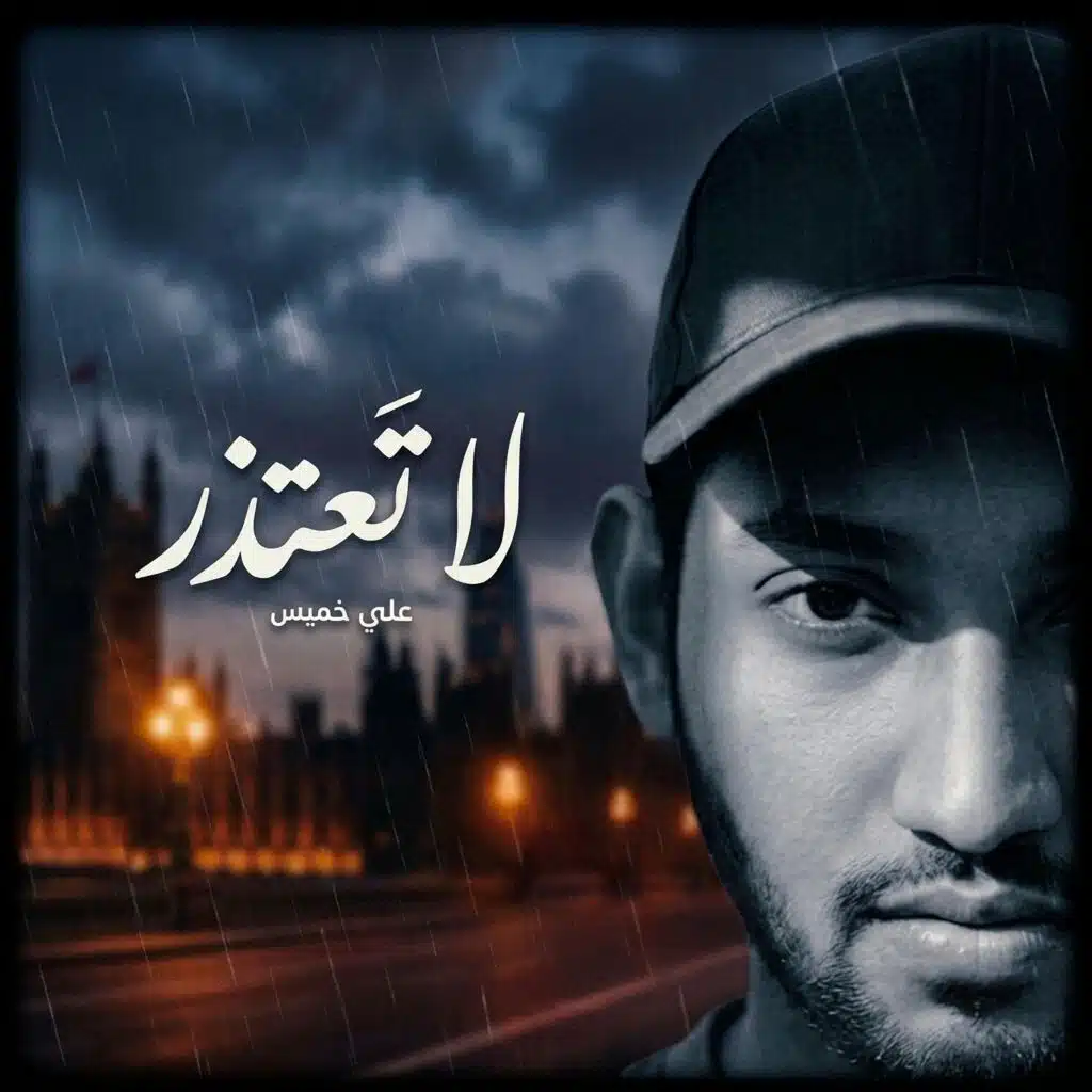 لا تعتذر