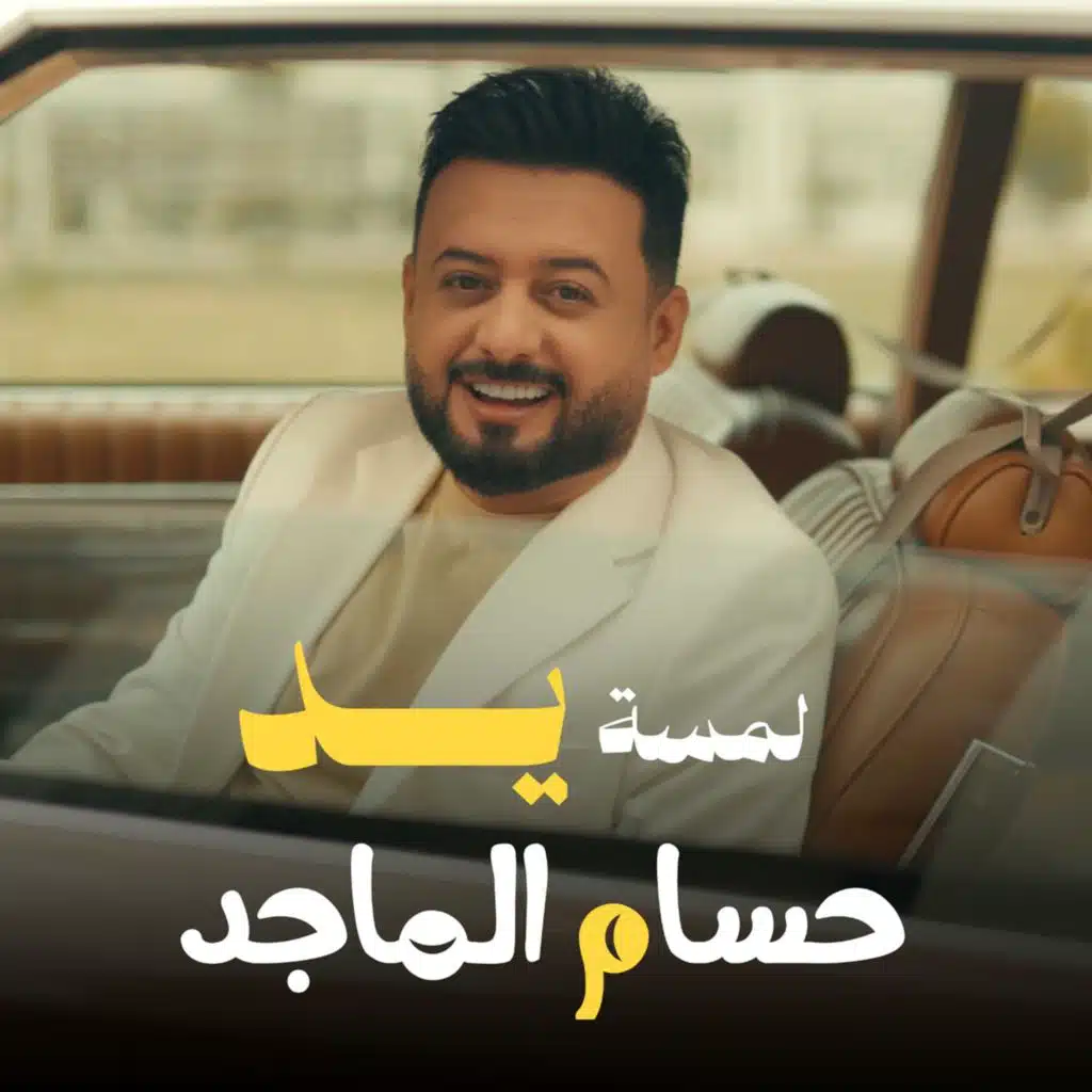 لمسة يد