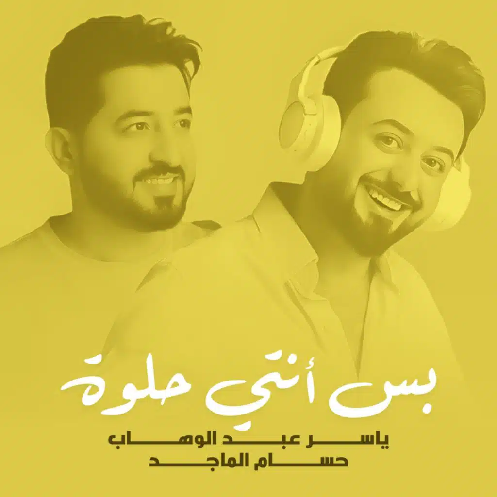 بس أنتي حلوة