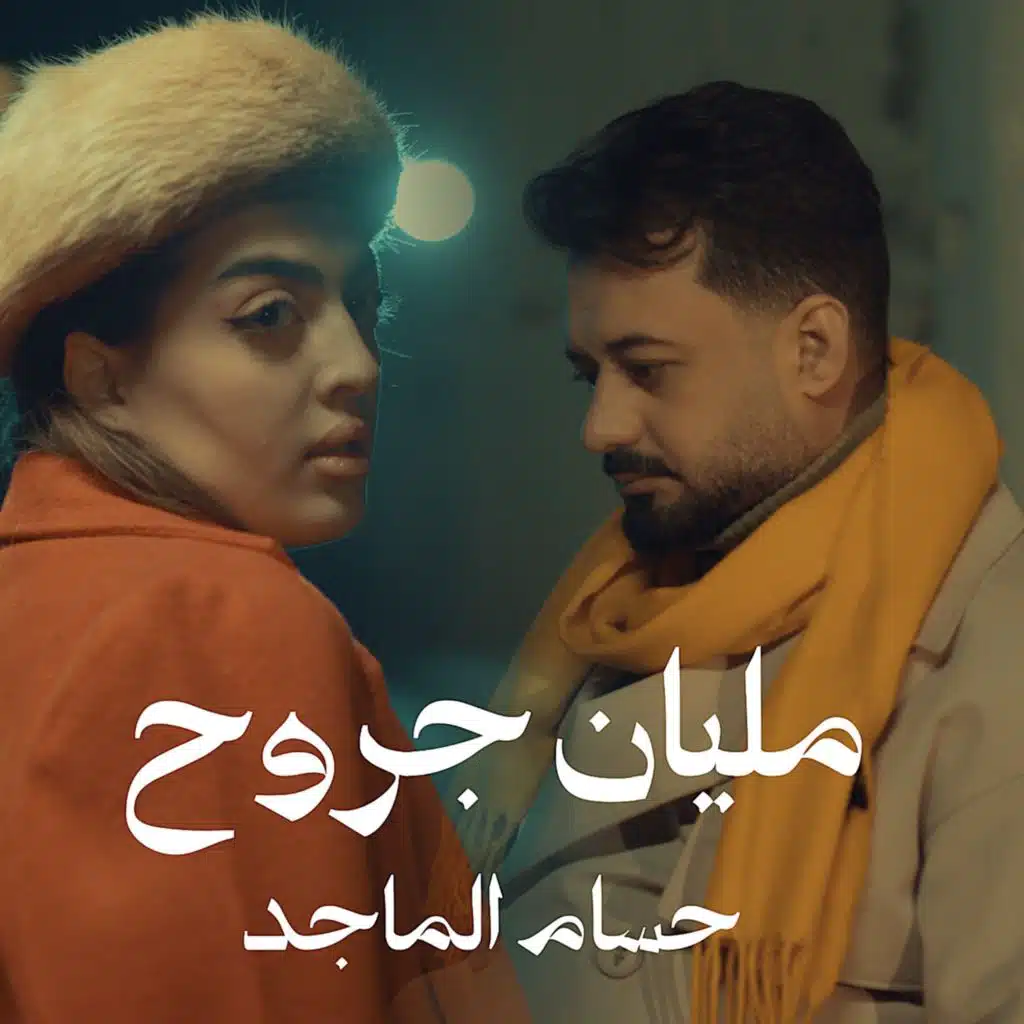 مليان جروح