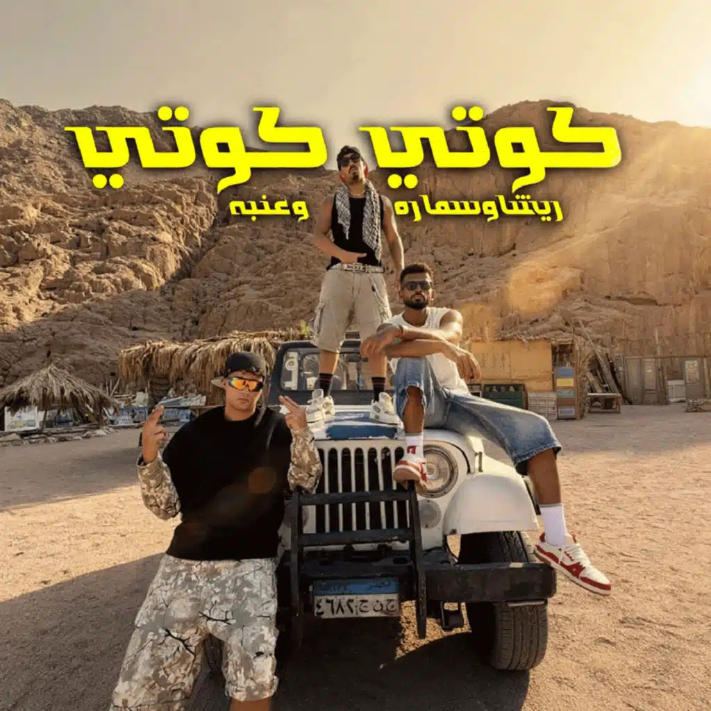 كوتي كوتي (feat. 3enba)