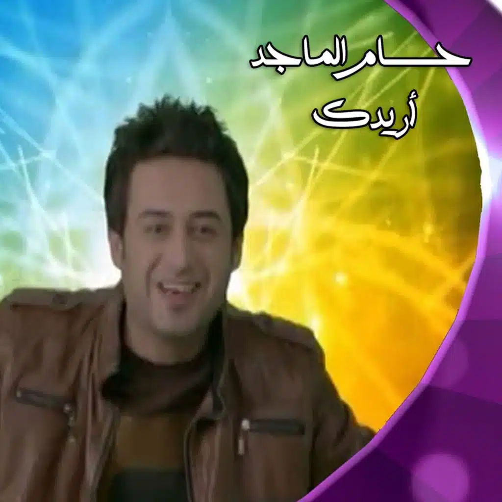 أريدك