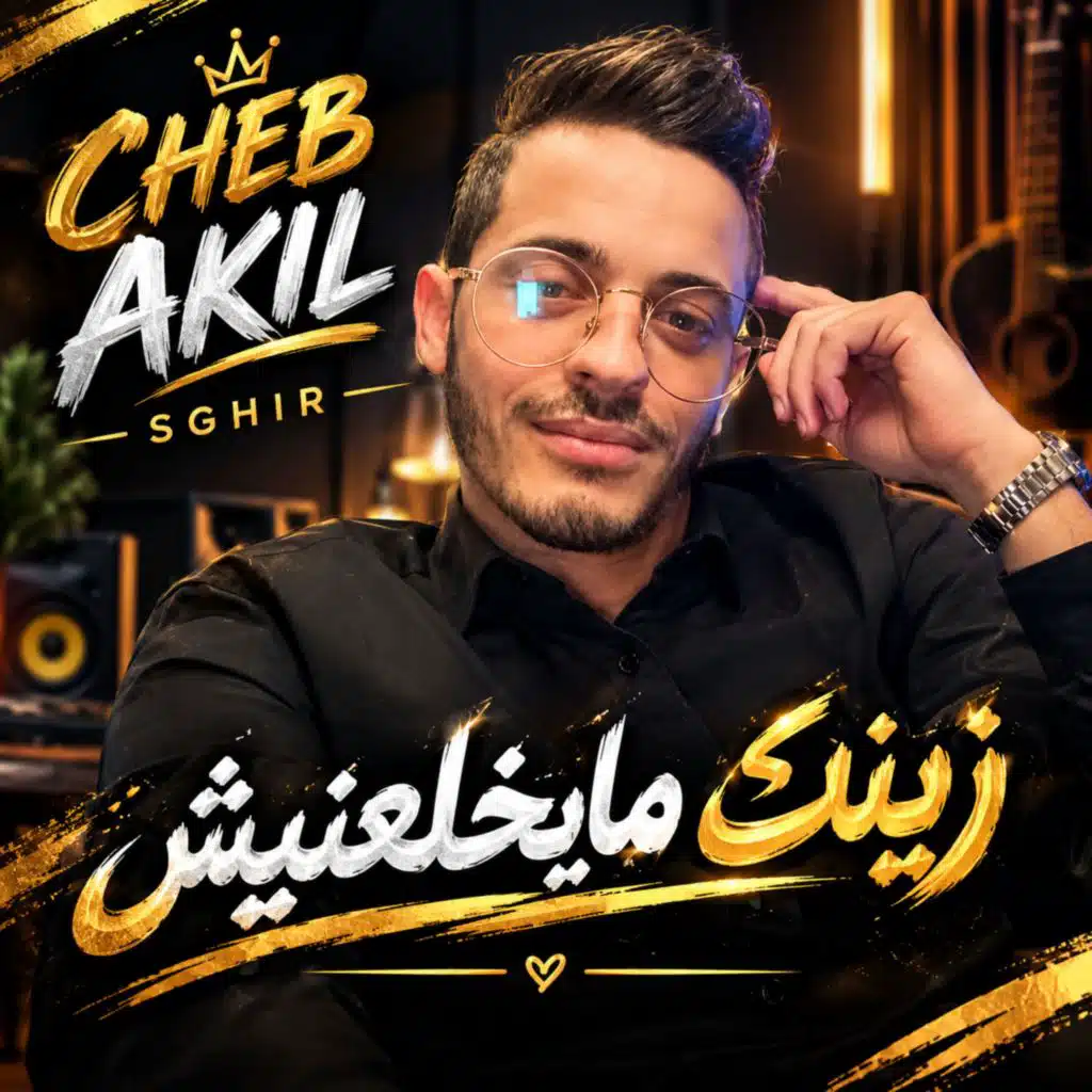 زينك مايخلعنيش