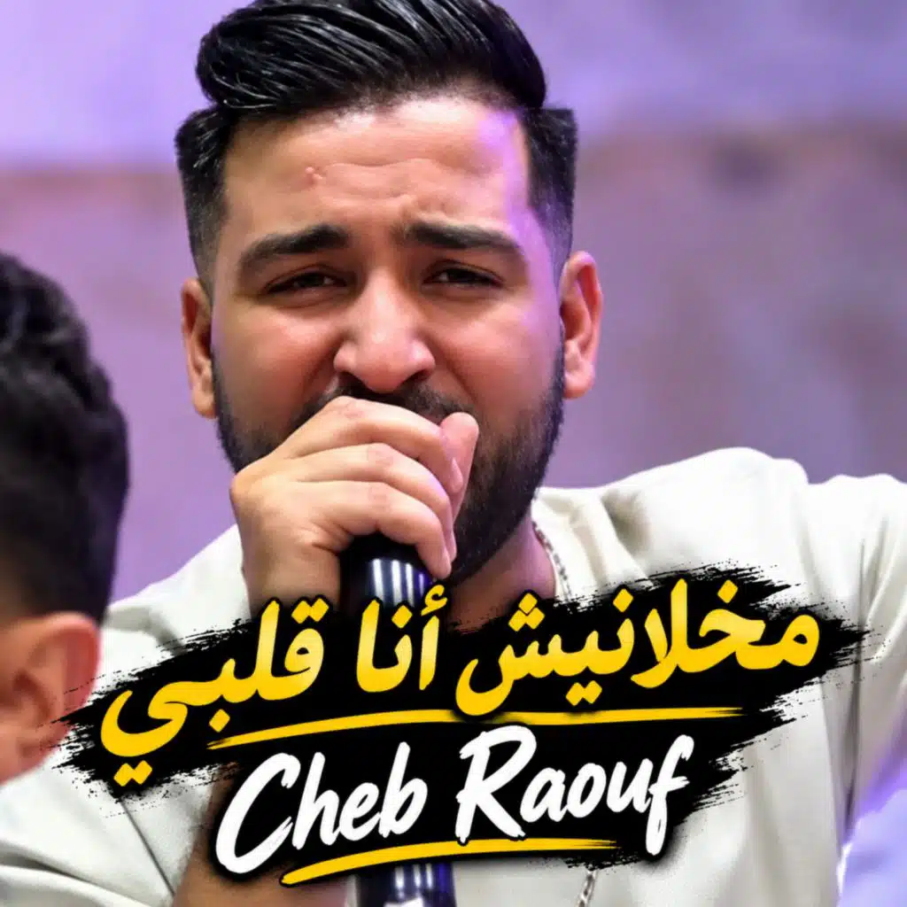 مخلانيش أنا قلبي