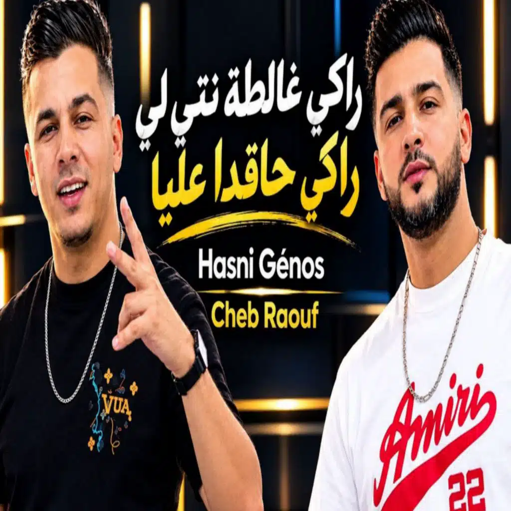 راكي غالطة نتي لي راكي حاقدا علي (feat. Hasni Genos)