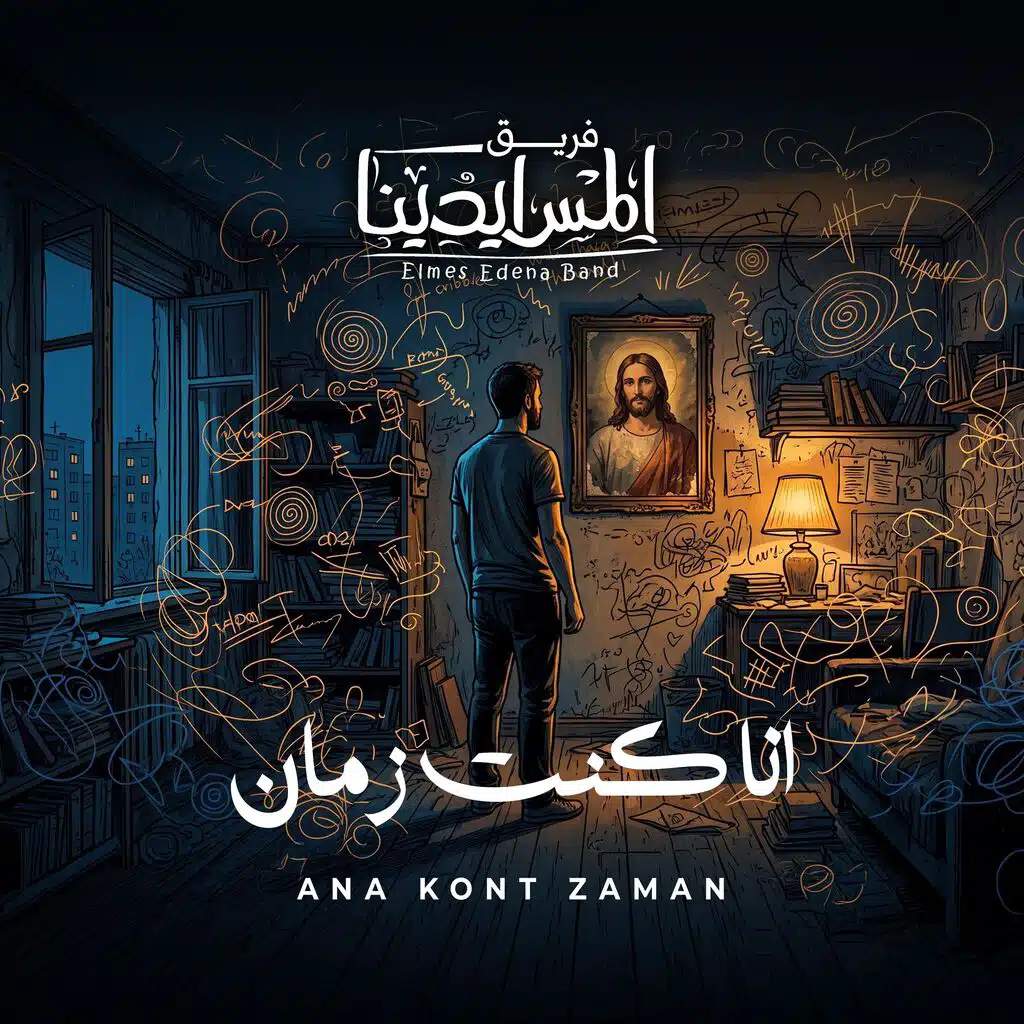 Ana Kont Zaman | انا كنت زمان