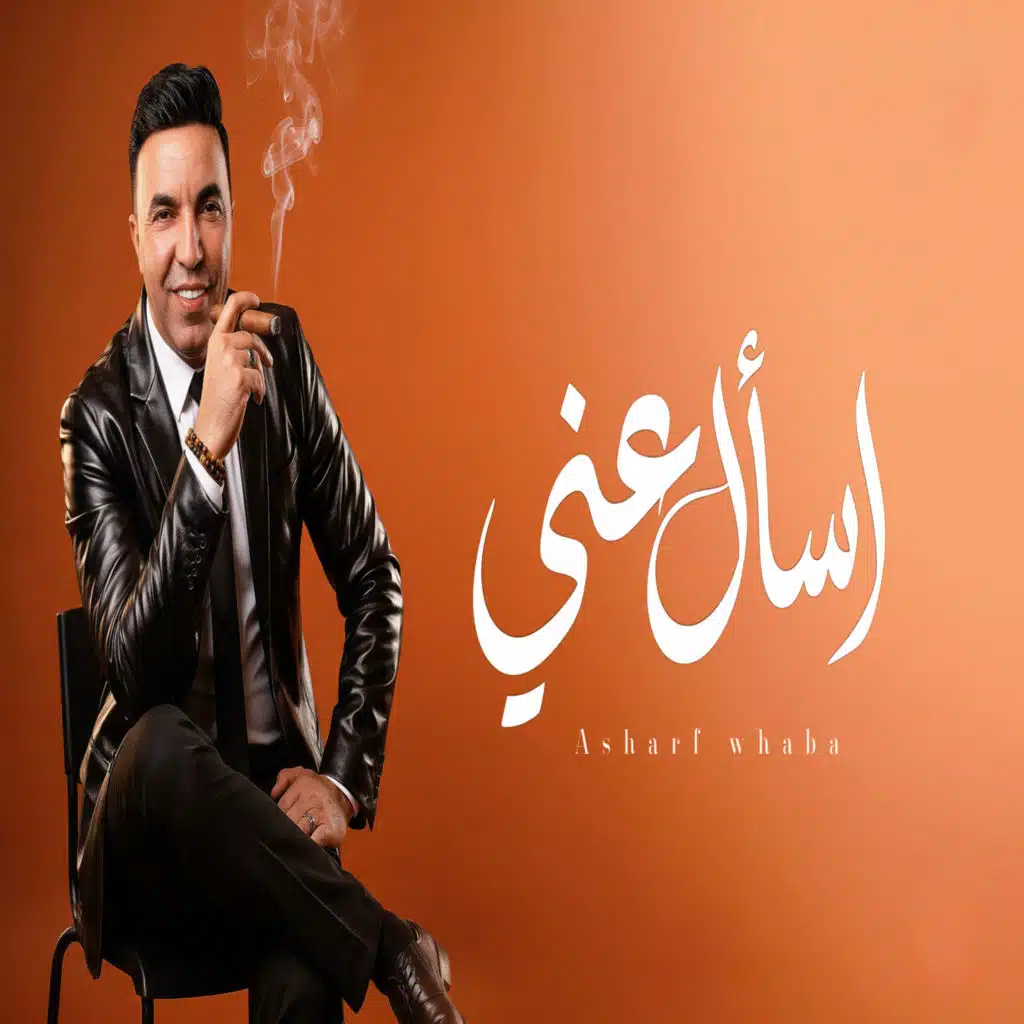 اسال عنى هنا وهناك