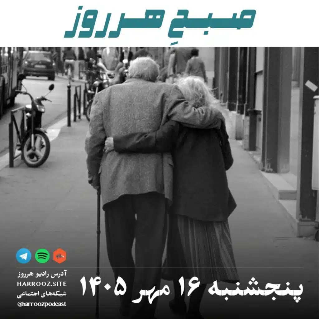 صبحِ هرروز - پنجشنبه ۱۶ مهر ۱۴۰۵