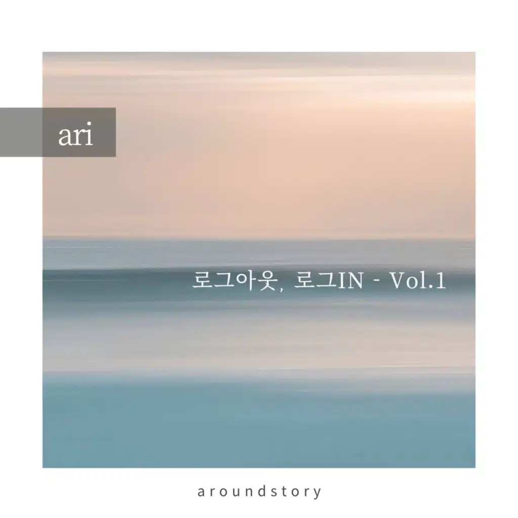 로그아웃, 로그IN - Vol. 1