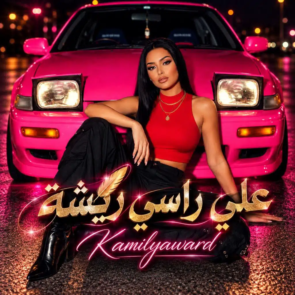 علي راسي ريشة