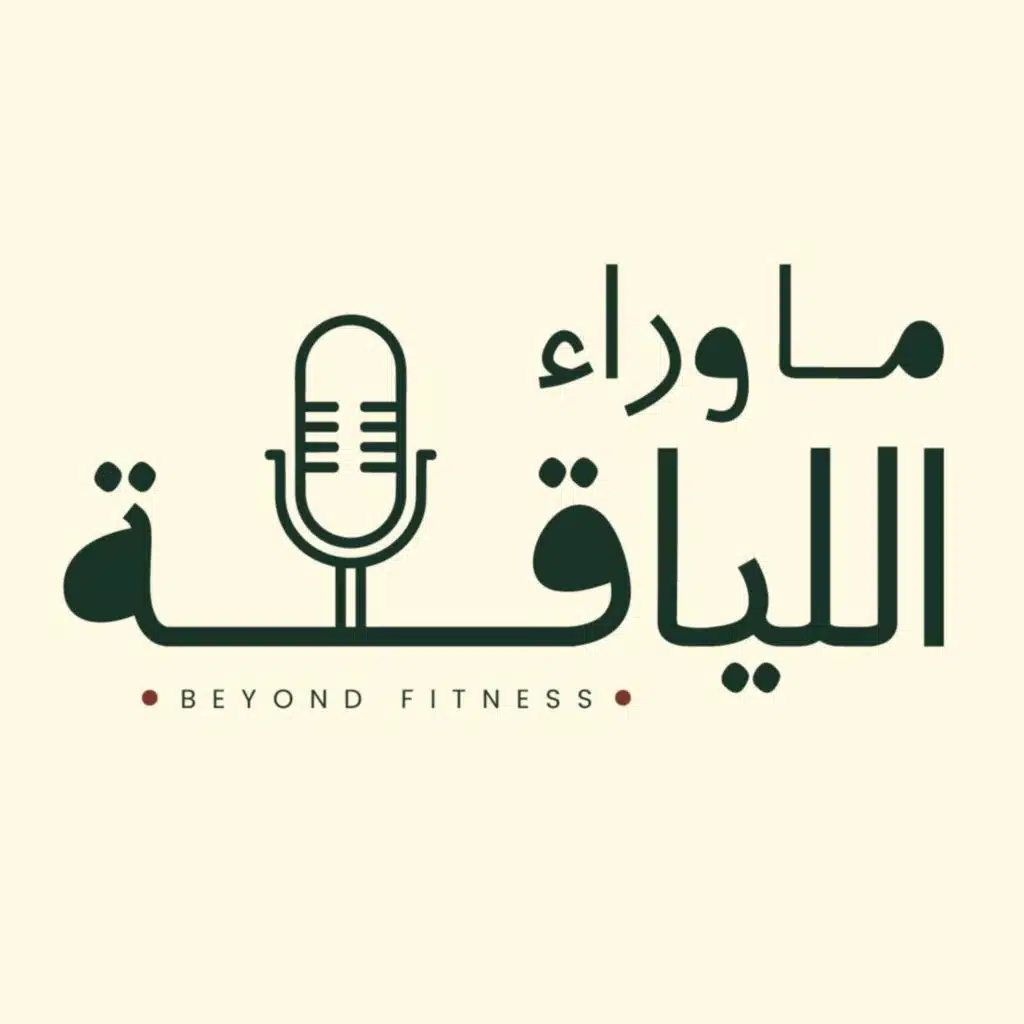 بودكاست ما وراء اللياقة