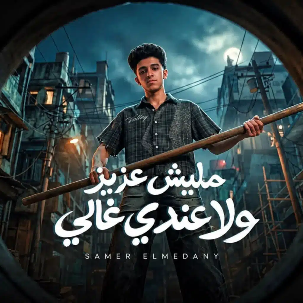 مليش عزيز ولا عندي غالي