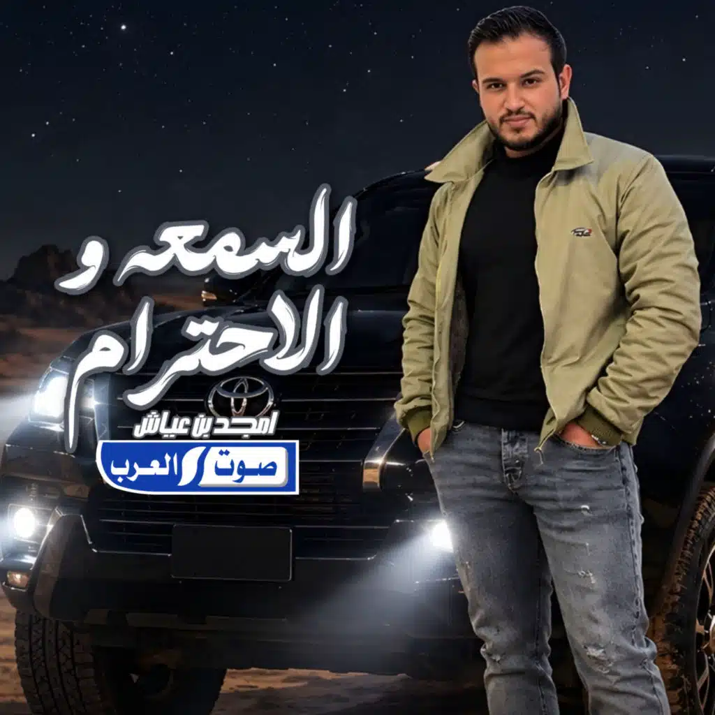 السمعة و الاحترام _ ال الاطرش