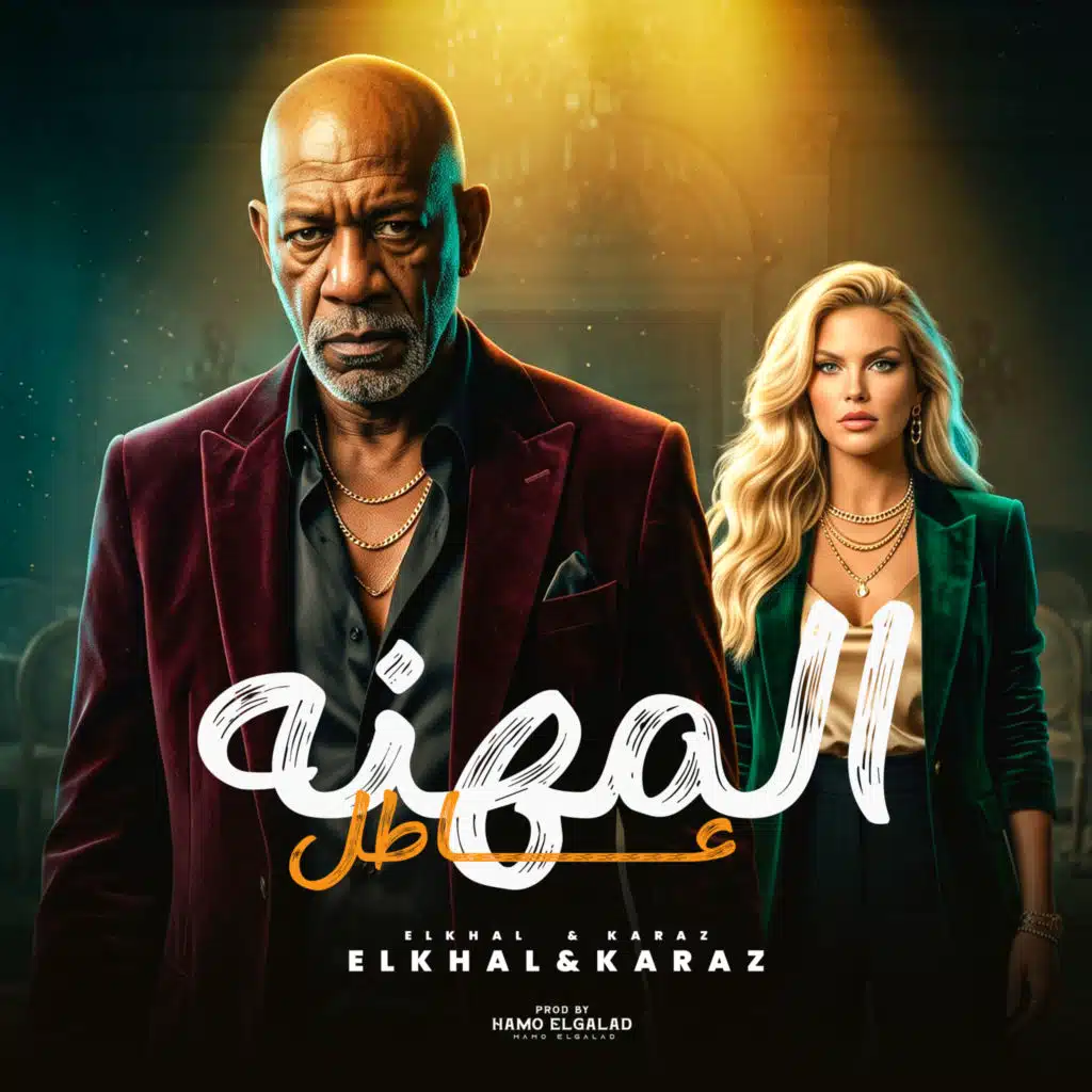 المهنه عاطل