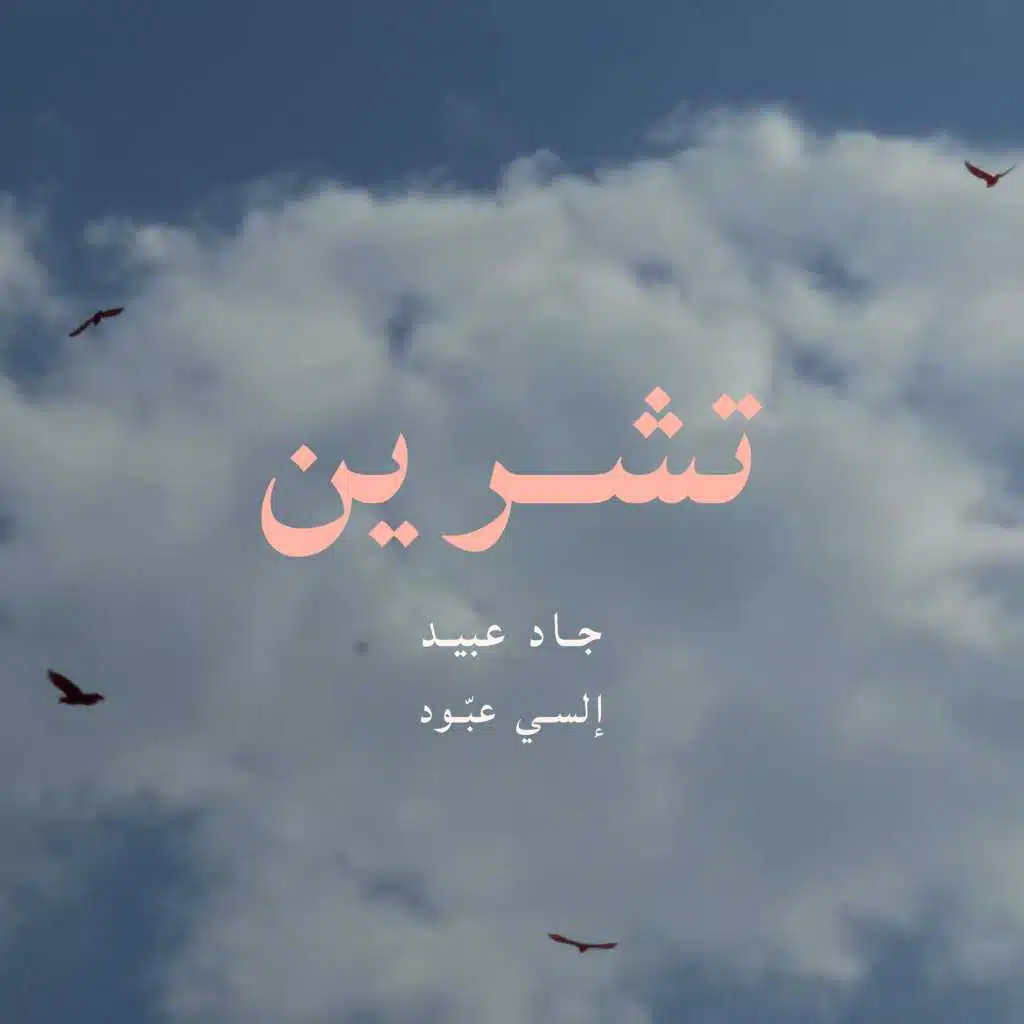 تشرين