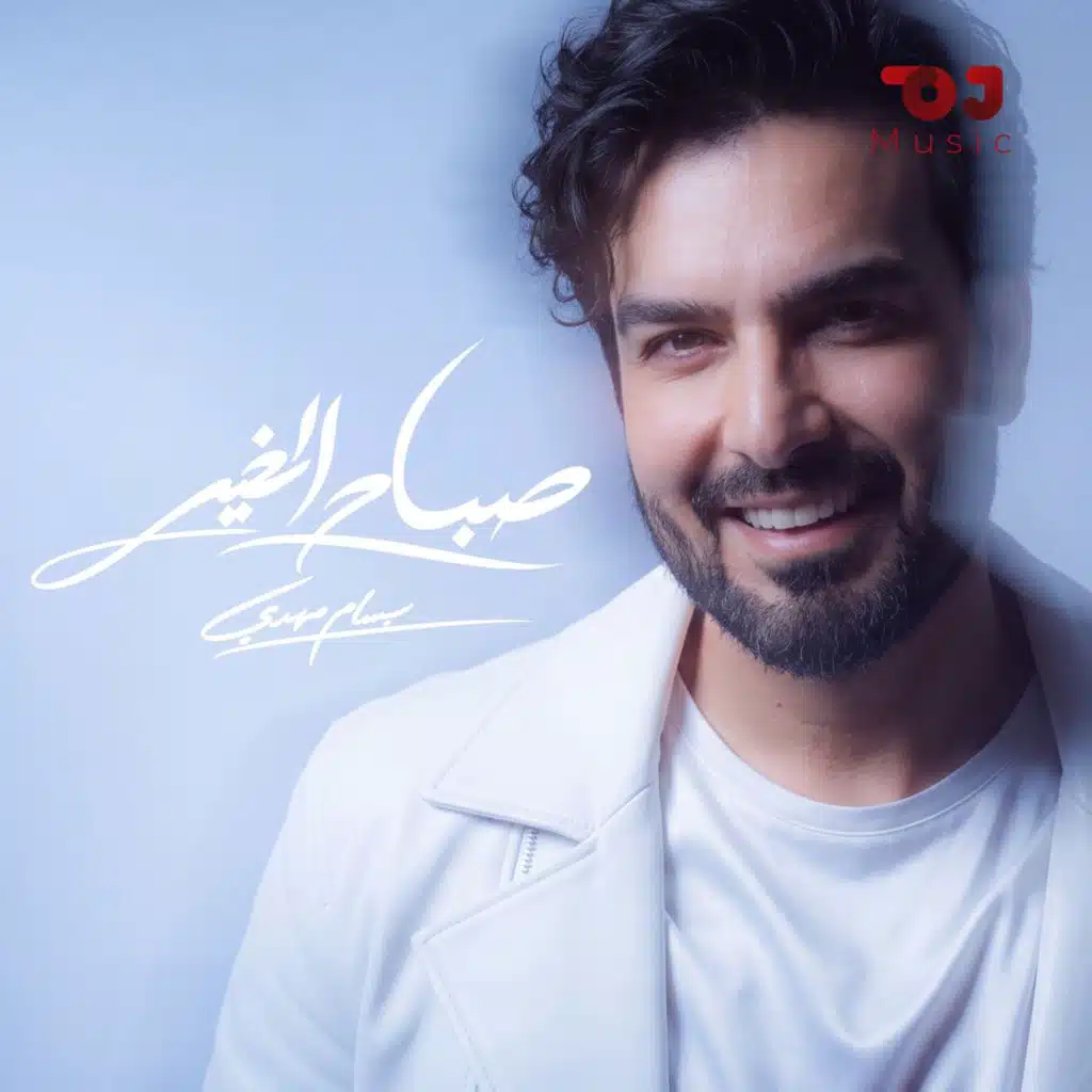 صباح الخير