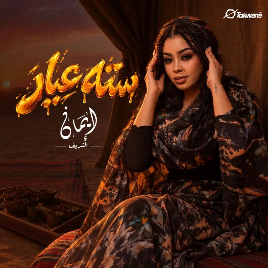 سته عيار
