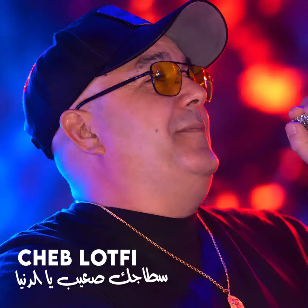 سطاجك صعيب يا الدنيا