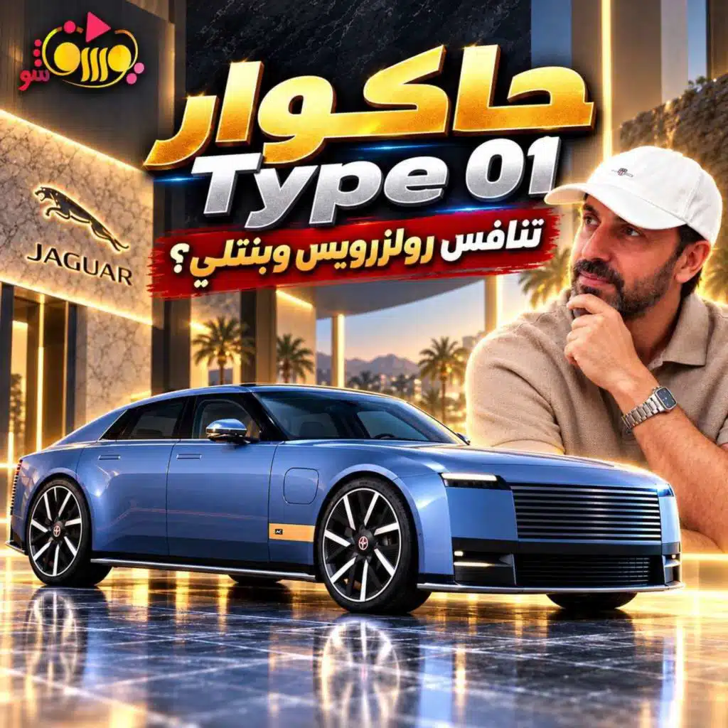 جاكوار Type 01 قلبت رأيي… هل تنافس رولزرويس وبنتلي؟