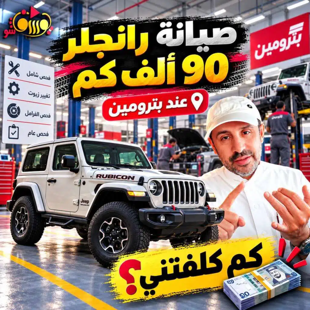 صيانة جيب رانجلر روبيكون 90 ألف كم عند بترومين… كم كلفتني وكيف التجربة؟