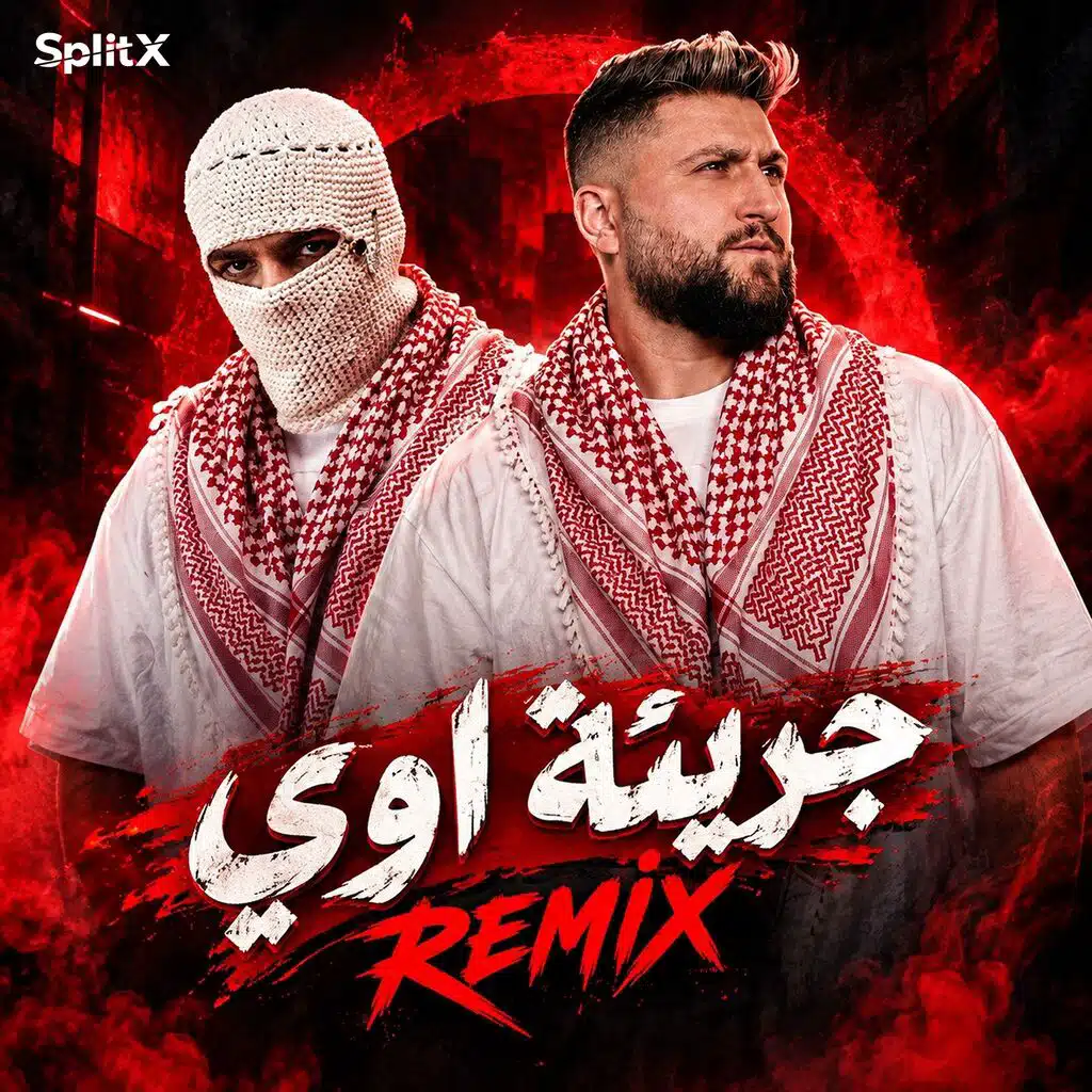 جريئة اوي ريمكس