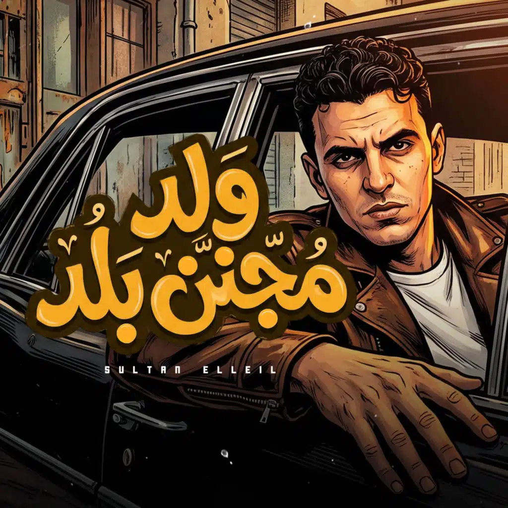 ولد مجنن بلد