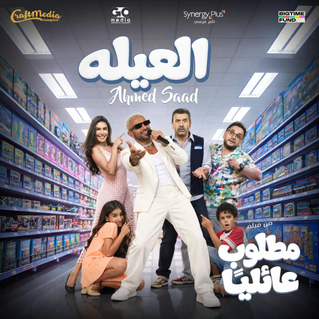 العيلة