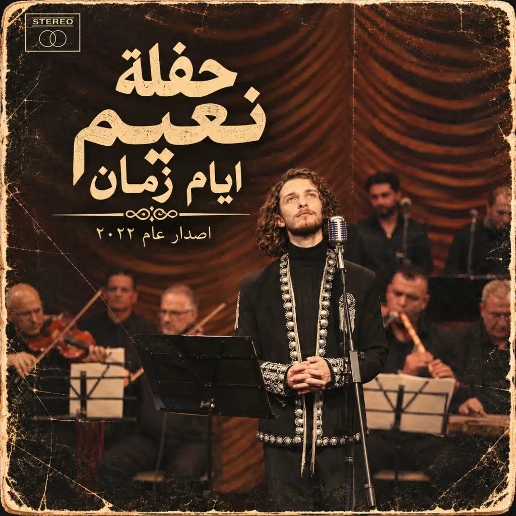 حفلة نعيم أيّام زمان
