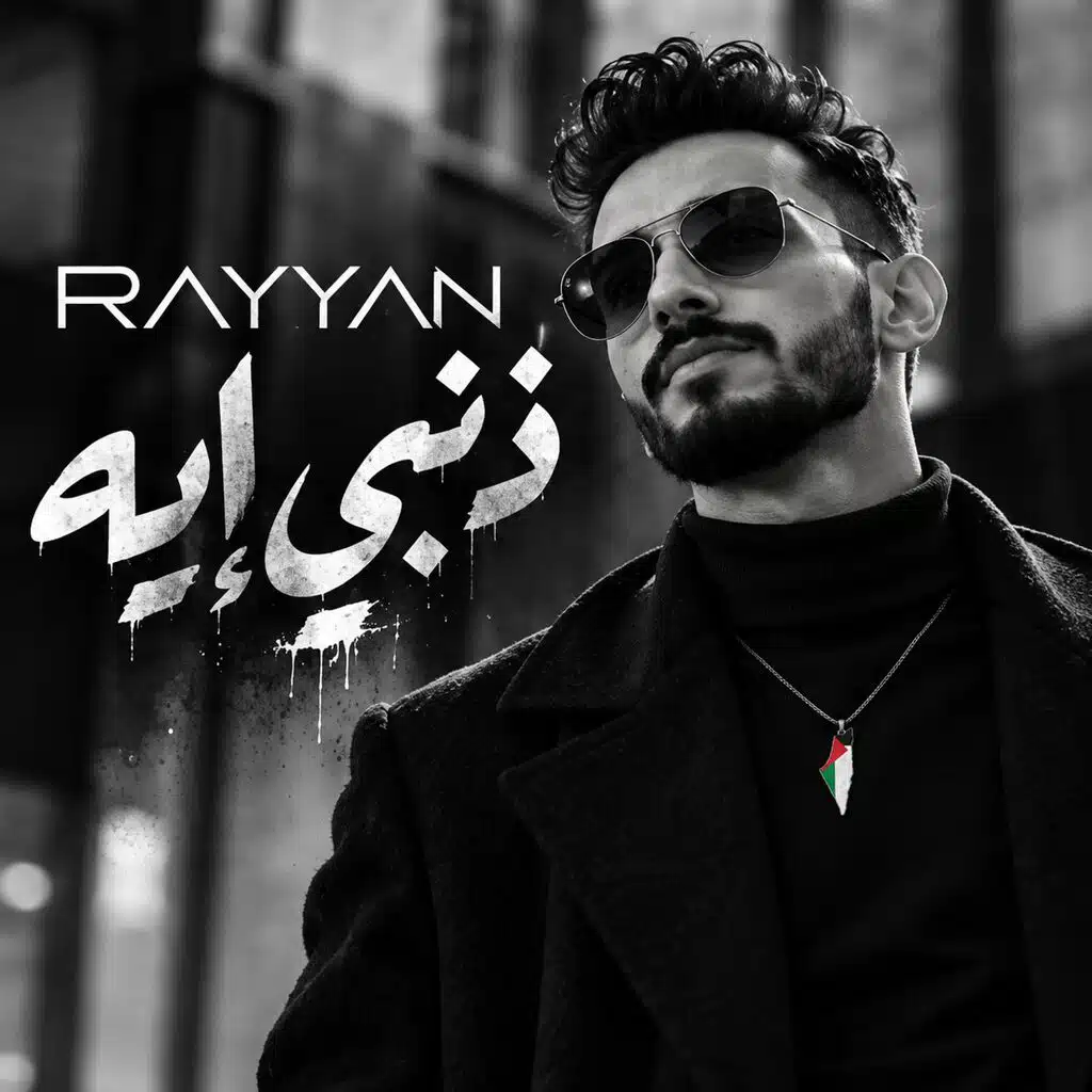 ذنبي إيه