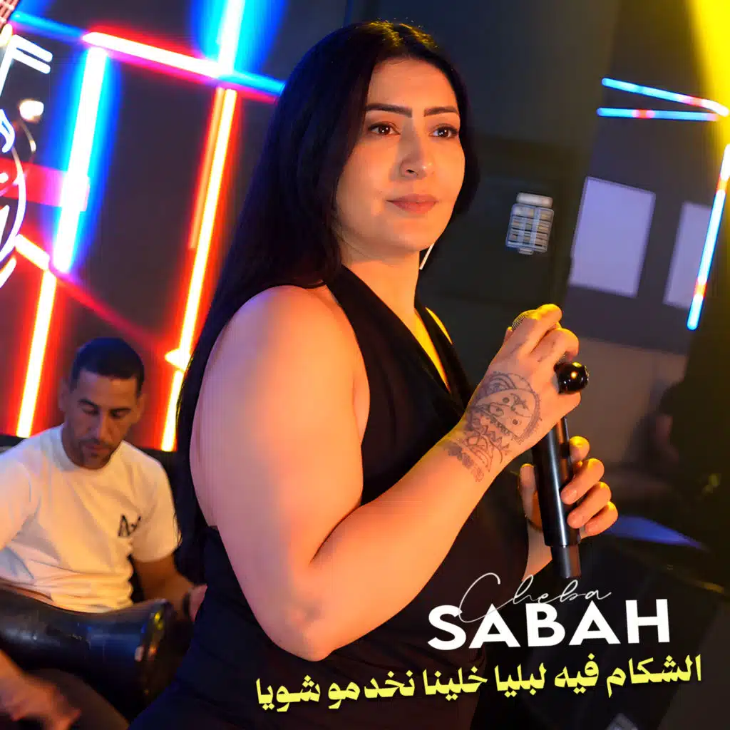 الشكام فيه لبليا خلينا نخدمو شويا