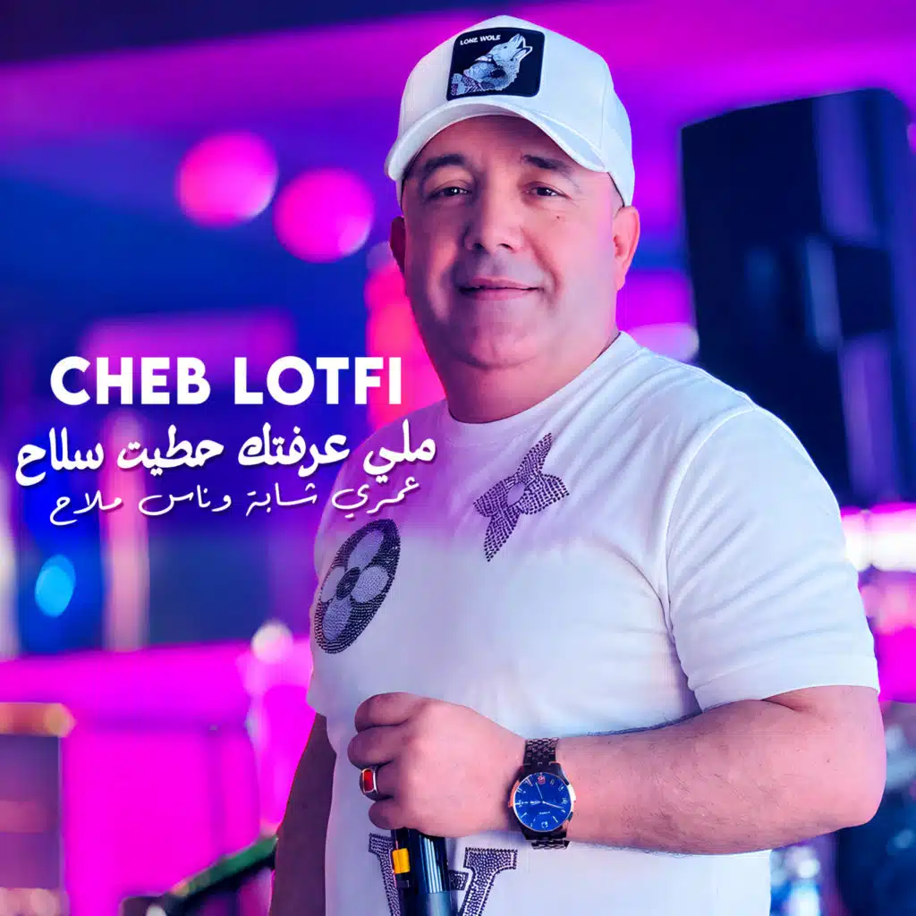 ملي عرفتك حطيت سلاح عمري شابة وناس ملاح