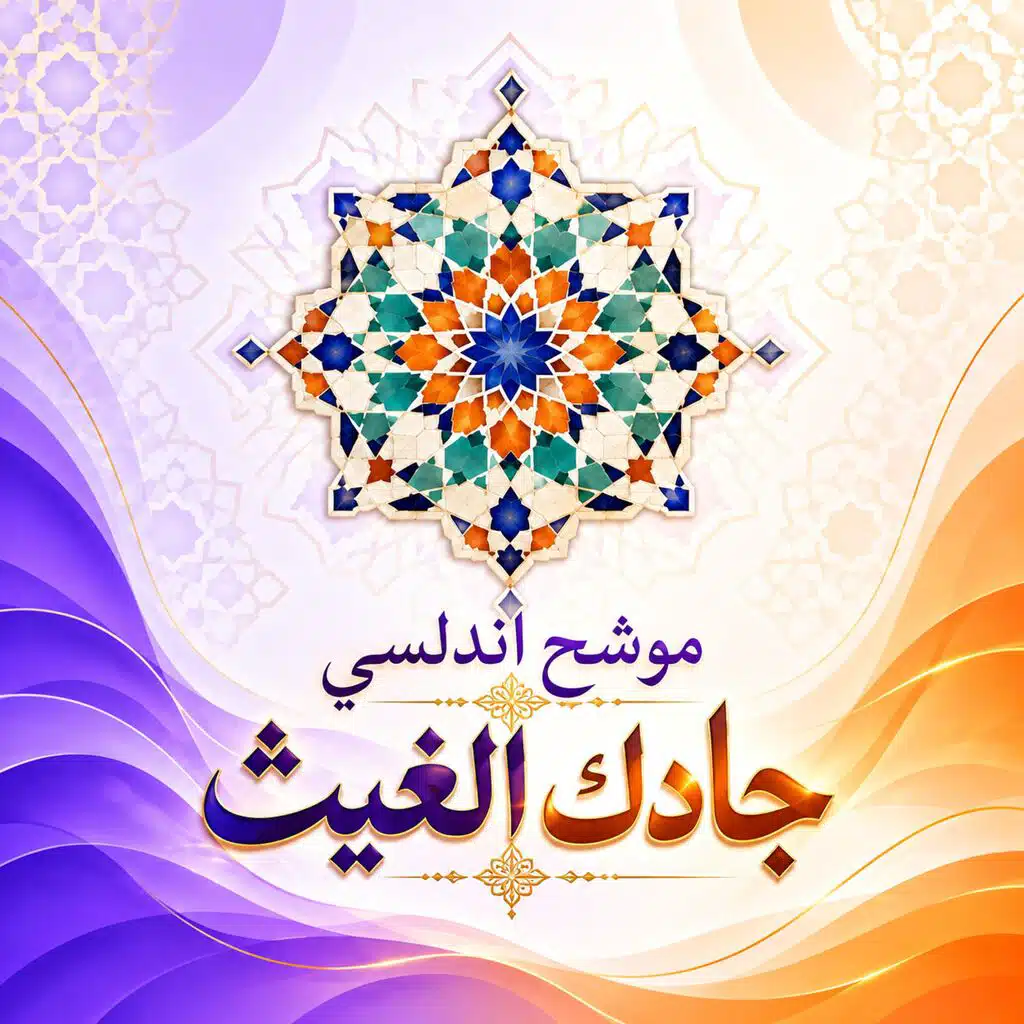 موشح اندلسي جادك الغيث