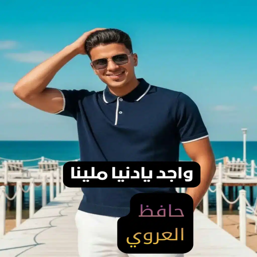 واجد يادنيا ملينا