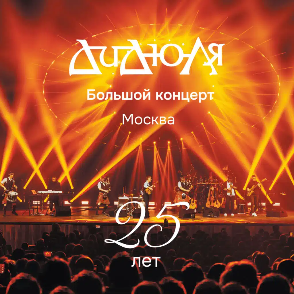 Большой концерт. Москва. 25 лет